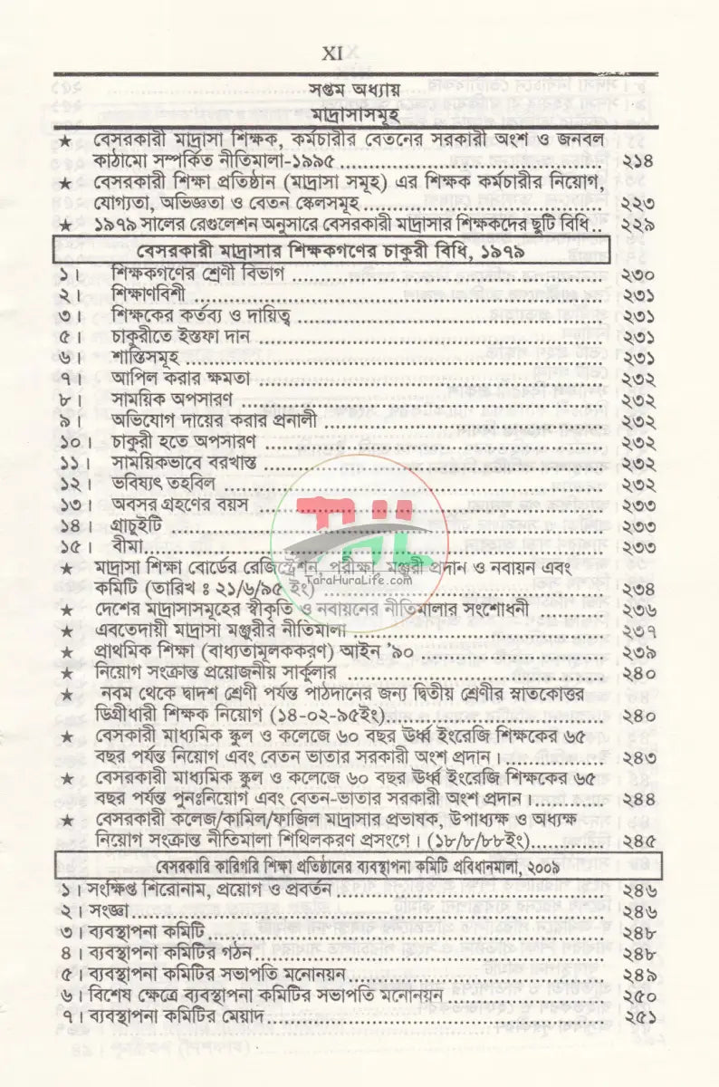 বেসরকারী শিক্ষা প্রতিষ্ঠান গাইড (সর্বশেষ সংশোধনীসহ ধারার বিশ্লেষণ) Law Books