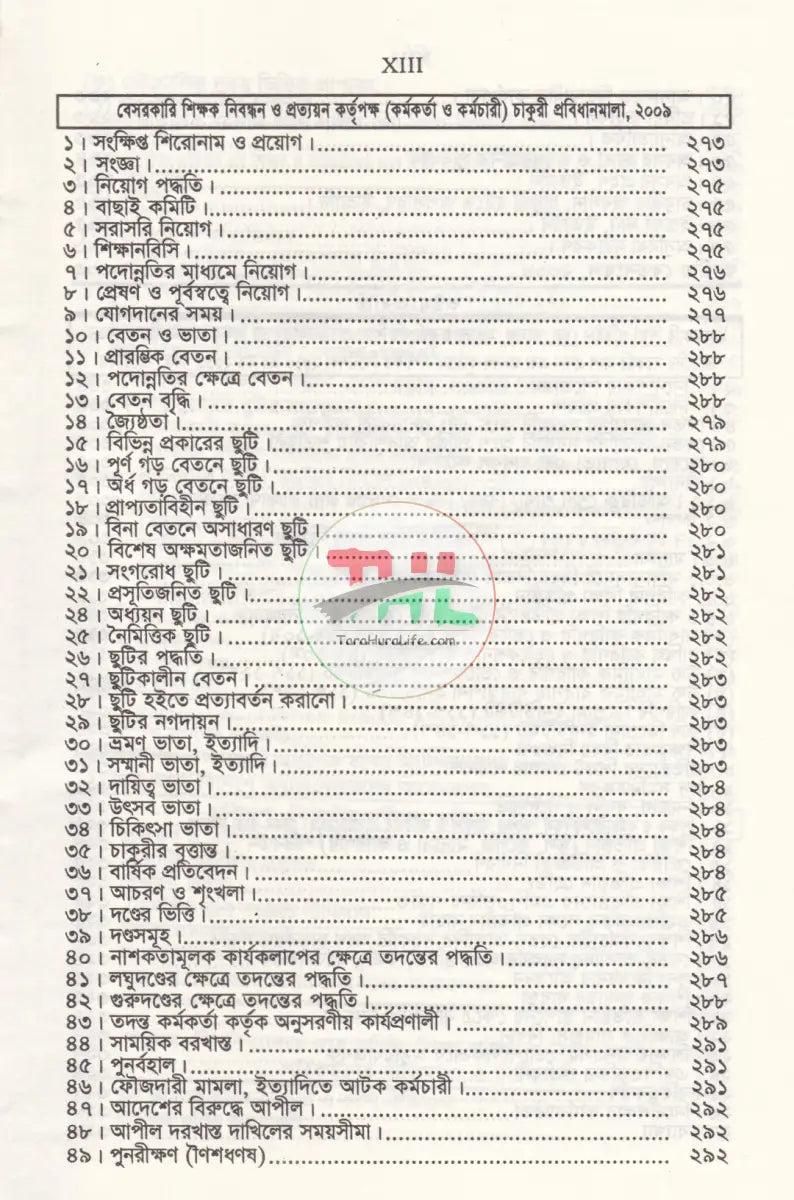 বেসরকারী শিক্ষা প্রতিষ্ঠান গাইড (সর্বশেষ সংশোধনীসহ ধারার বিশ্লেষণ) Law Books
