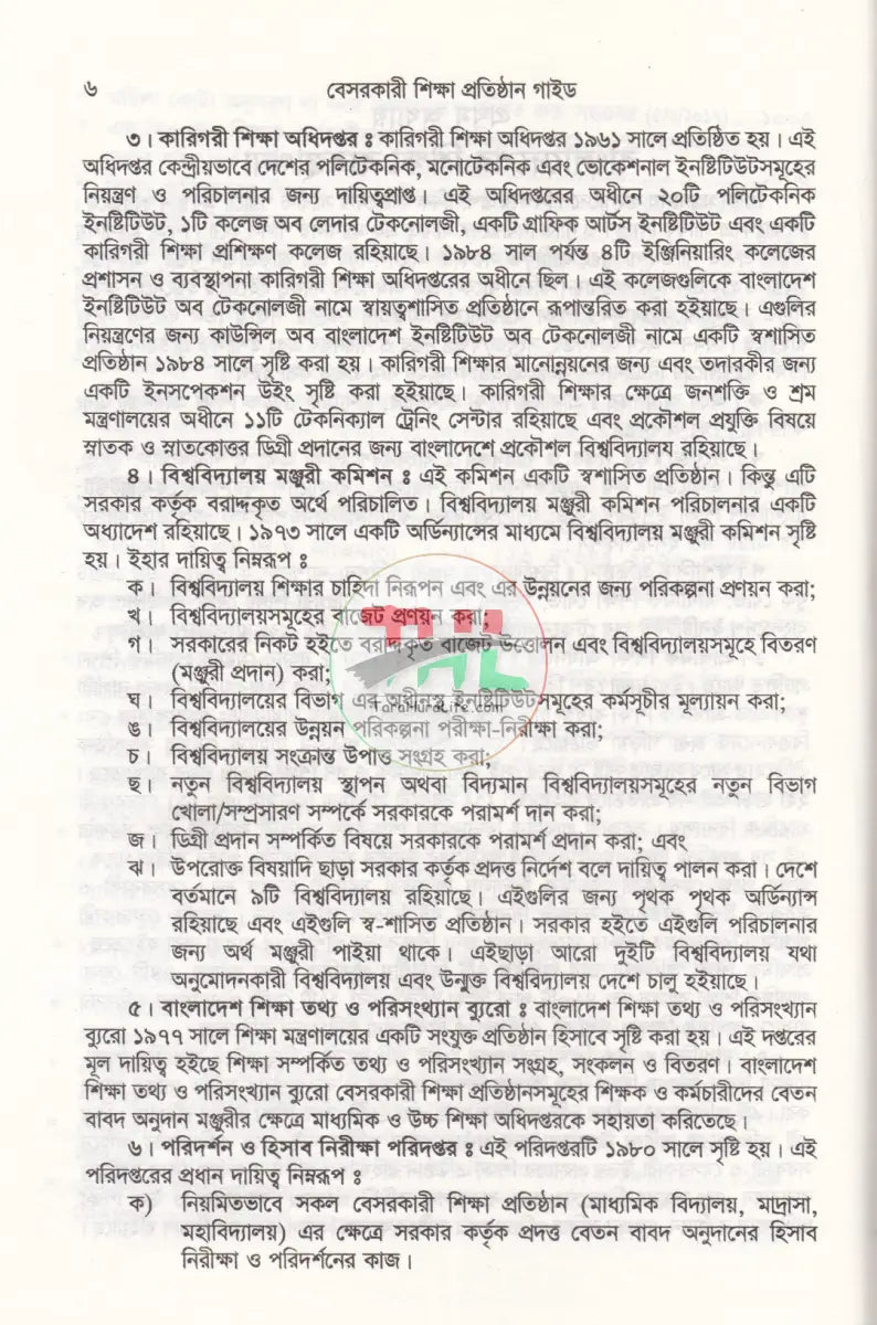 বেসরকারী শিক্ষা প্রতিষ্ঠান গাইড (সর্বশেষ সংশোধনীসহ ধারার বিশ্লেষণ) Law Books