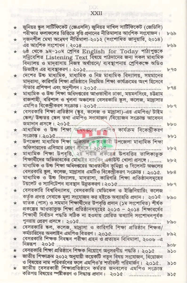 বেসরকারী শিক্ষা প্রতিষ্ঠান গাইড (সর্বশেষ সংশোধনীসহ ধারার বিশ্লেষণ) Law Books