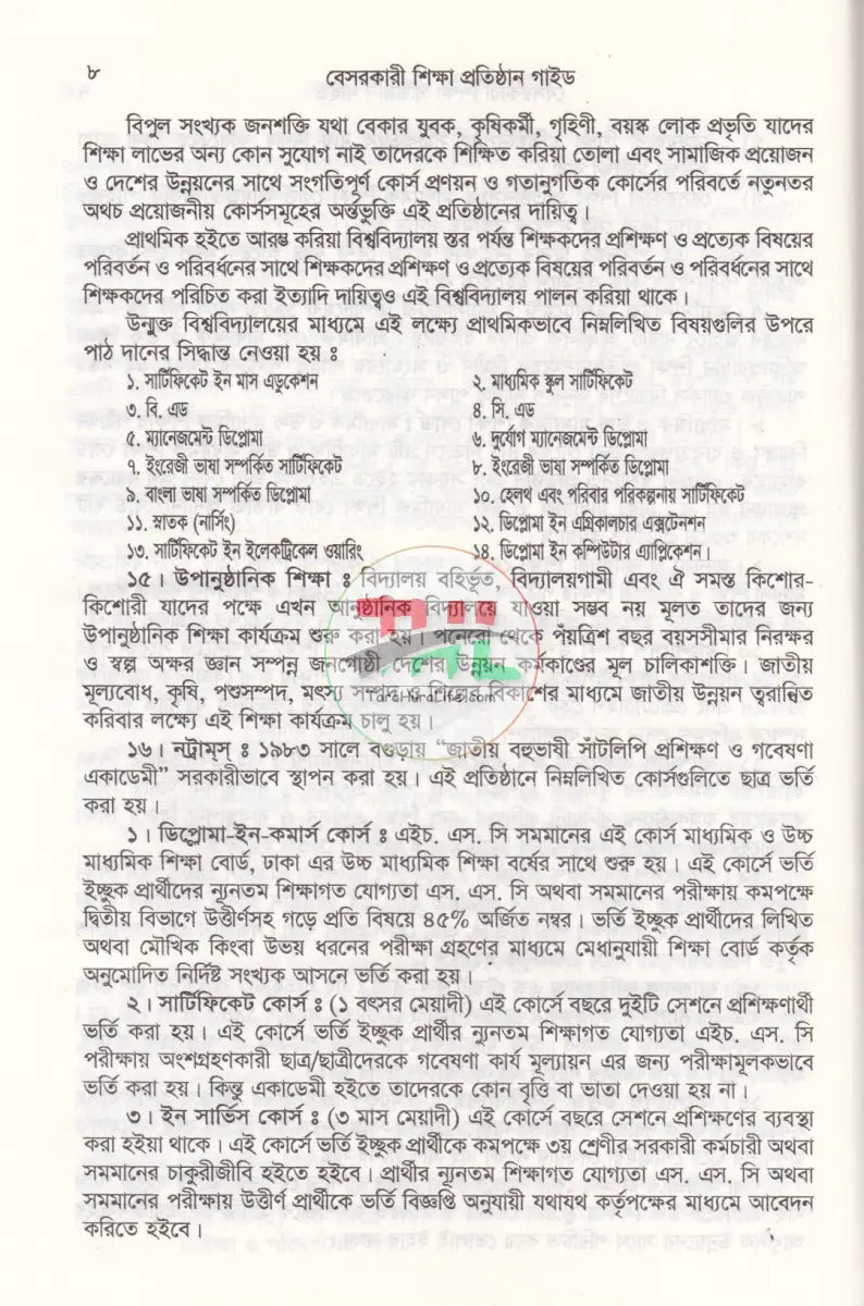 বেসরকারী শিক্ষা প্রতিষ্ঠান গাইড (সর্বশেষ সংশোধনীসহ ধারার বিশ্লেষণ) Law Books