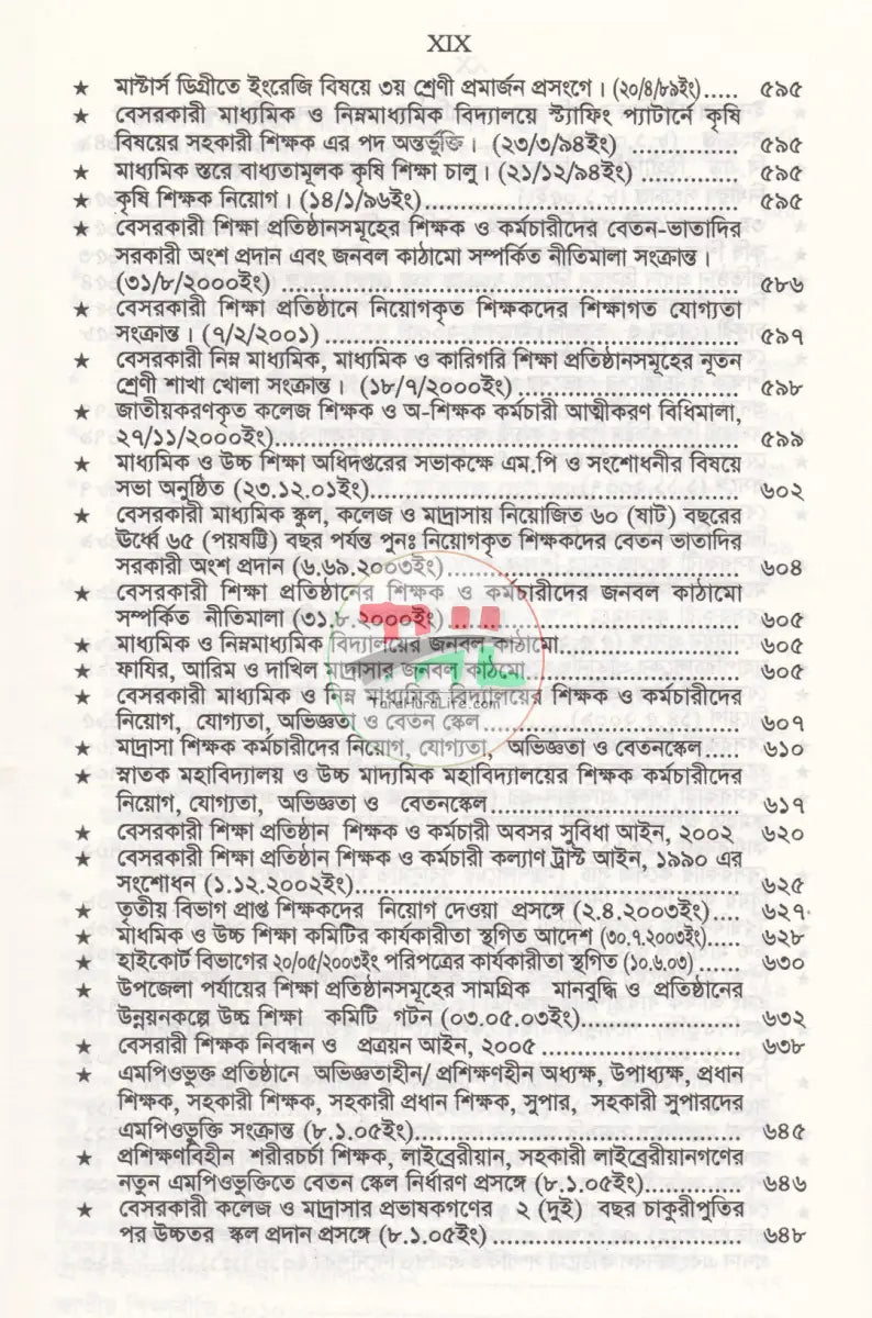 বেসরকারী শিক্ষা প্রতিষ্ঠান গাইড (সর্বশেষ সংশোধনীসহ ধারার বিশ্লেষণ) Law Books