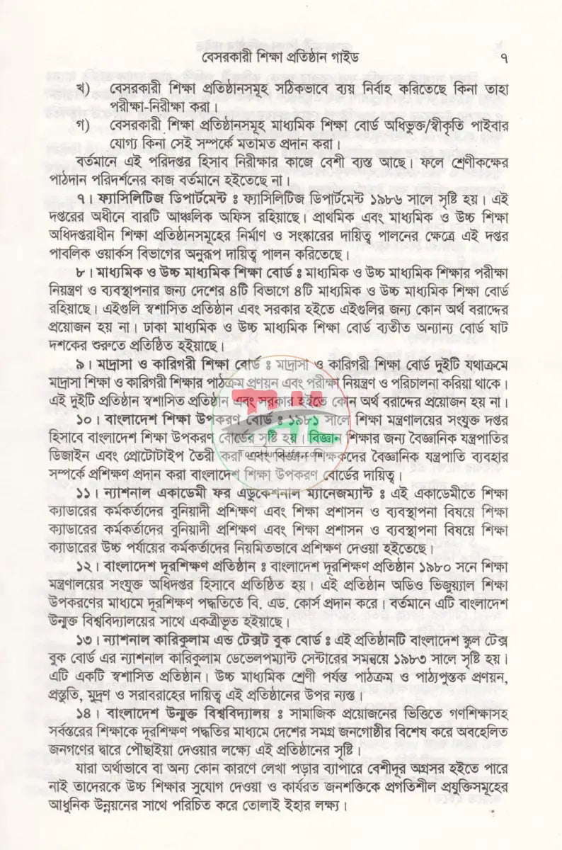 বেসরকারী শিক্ষা প্রতিষ্ঠান গাইড (সর্বশেষ সংশোধনীসহ ধারার বিশ্লেষণ) Law Books