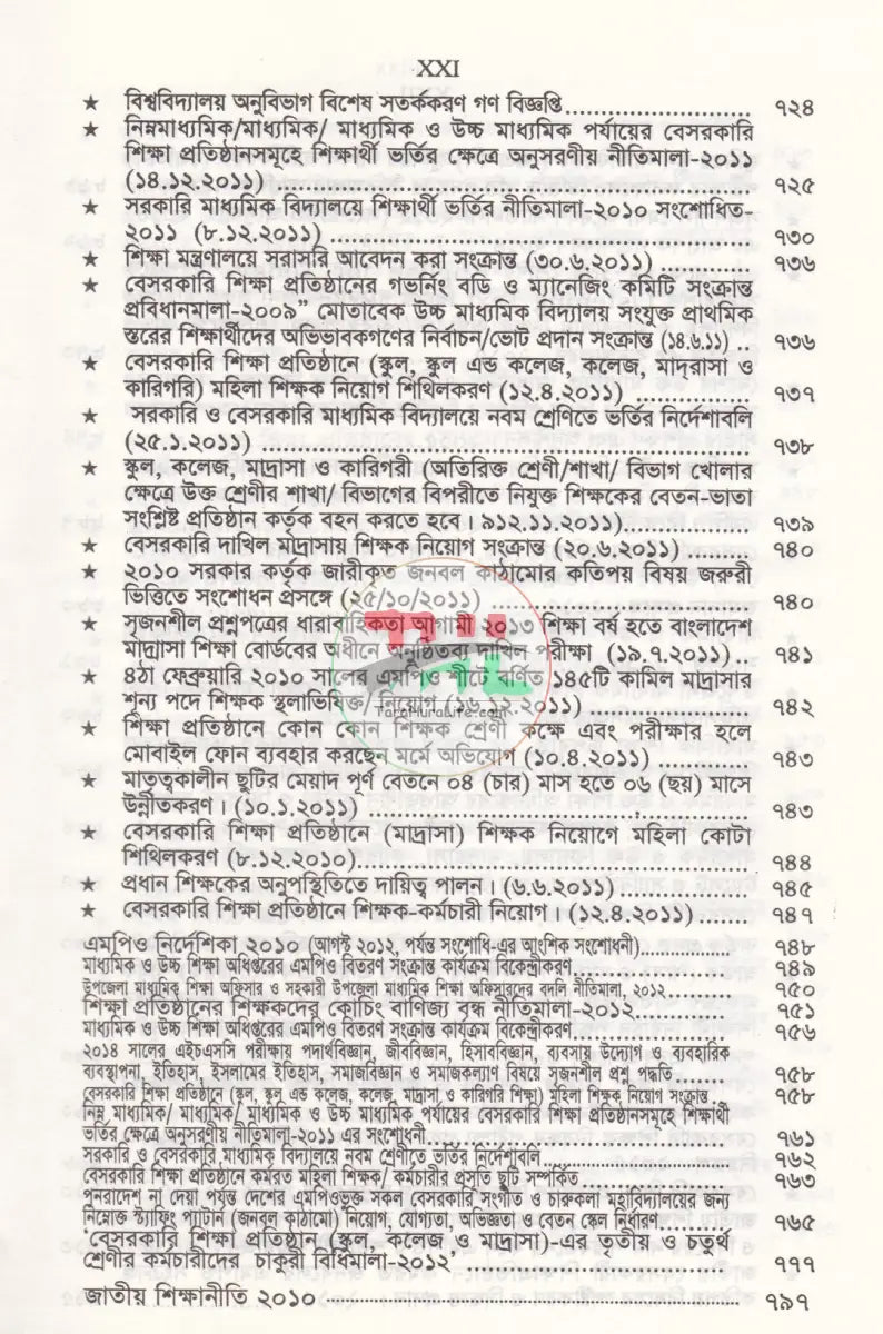 বেসরকারী শিক্ষা প্রতিষ্ঠান গাইড (সর্বশেষ সংশোধনীসহ ধারার বিশ্লেষণ) Law Books