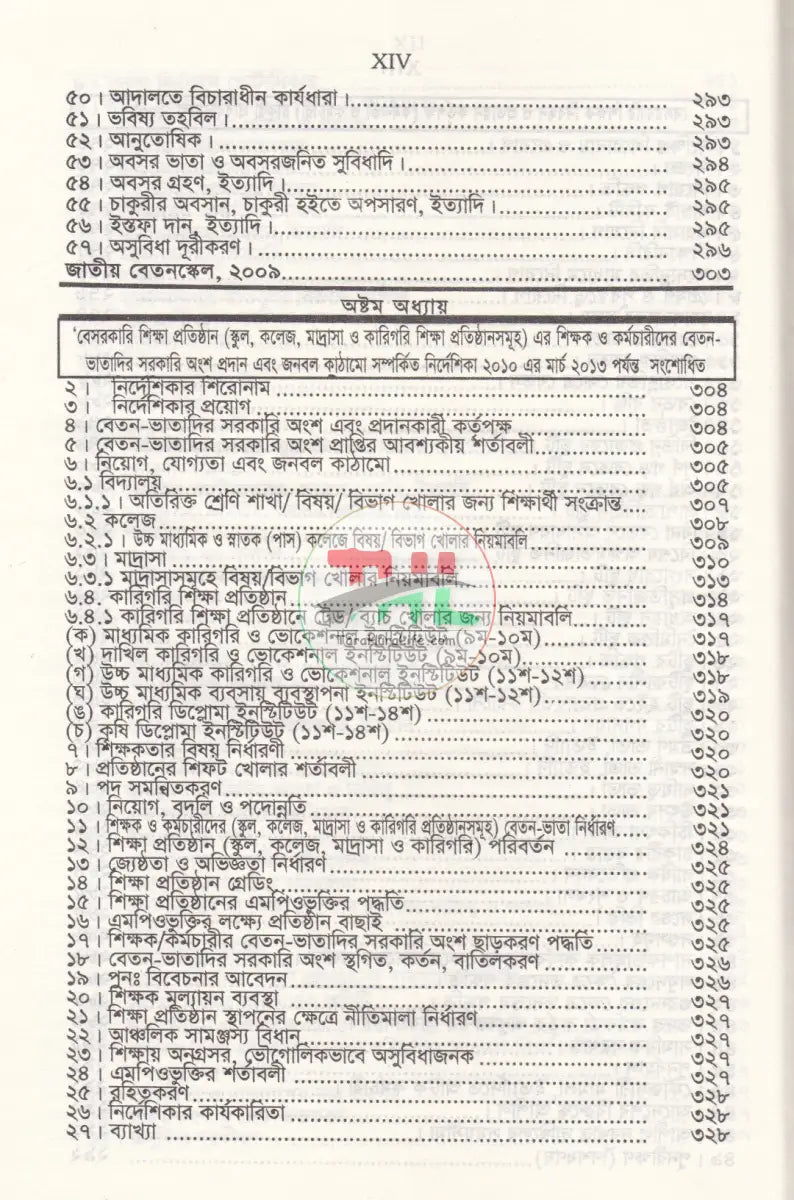 বেসরকারী শিক্ষা প্রতিষ্ঠান গাইড (সর্বশেষ সংশোধনীসহ ধারার বিশ্লেষণ) Law Books