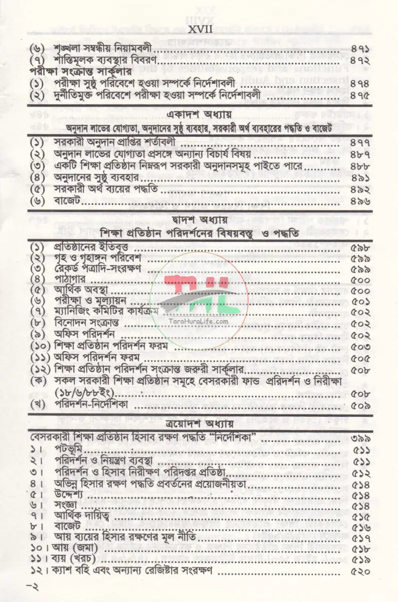 বেসরকারী শিক্ষা প্রতিষ্ঠান গাইড (সর্বশেষ সংশোধনীসহ ধারার বিশ্লেষণ) Law Books