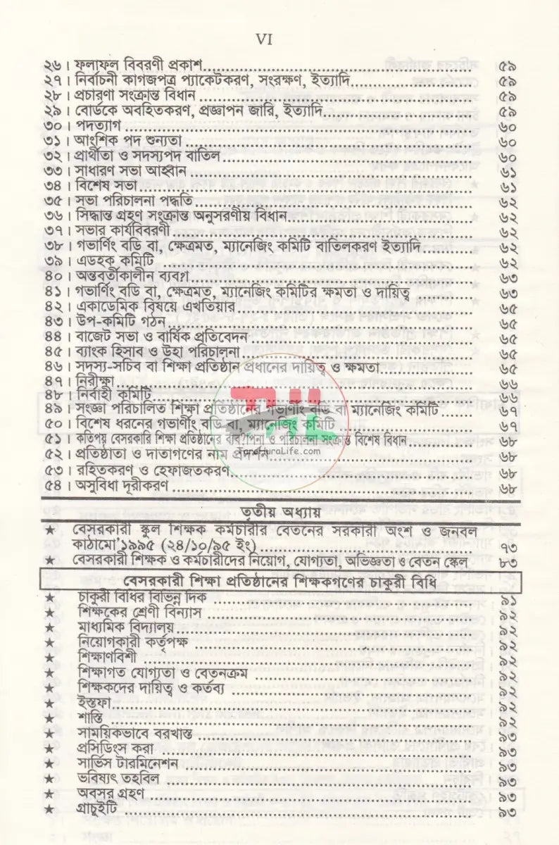 বেসরকারী শিক্ষা প্রতিষ্ঠান গাইড (সর্বশেষ সংশোধনীসহ ধারার বিশ্লেষণ) Law Books