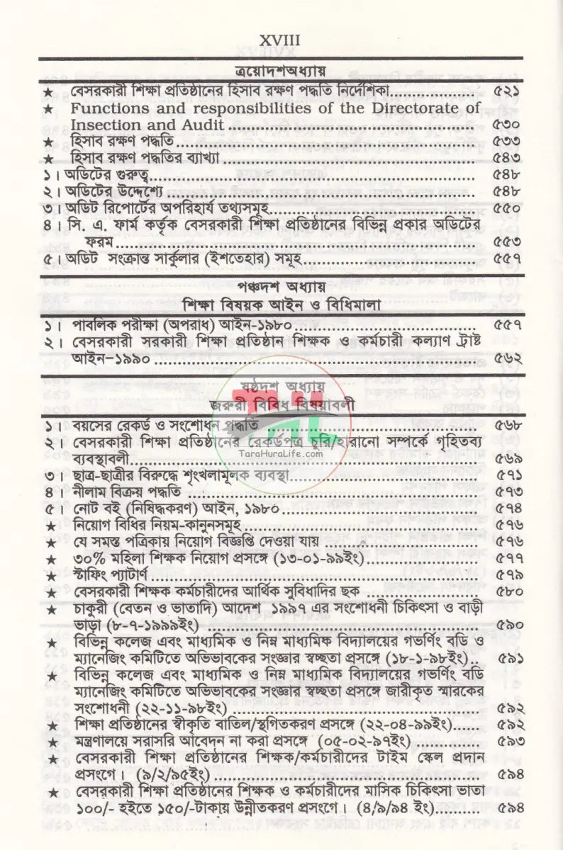 বেসরকারী শিক্ষা প্রতিষ্ঠান গাইড (সর্বশেষ সংশোধনীসহ ধারার বিশ্লেষণ) Law Books