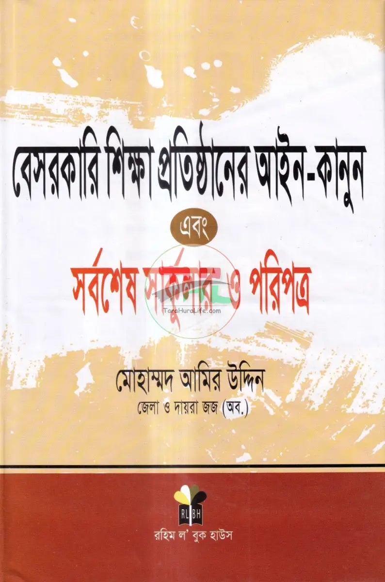 বেসরকারি শিক্ষা প্রতিষ্ঠানের আইন কানুন এবং সর্বশেষ সার্কুলার ও পরিপত্র Law Books