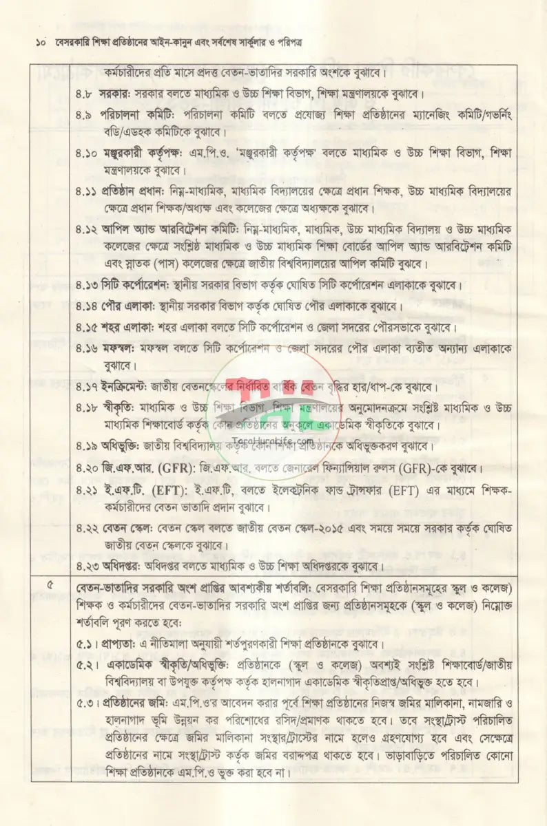 বেসরকারি শিক্ষা প্রতিষ্ঠানের আইন কানুন এবং সর্বশেষ সার্কুলার ও পরিপত্র Law Books