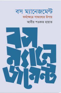 বস ম্যানেজমেন্ট: কর্মক্ষেত্রে সাফল্যের উপায়