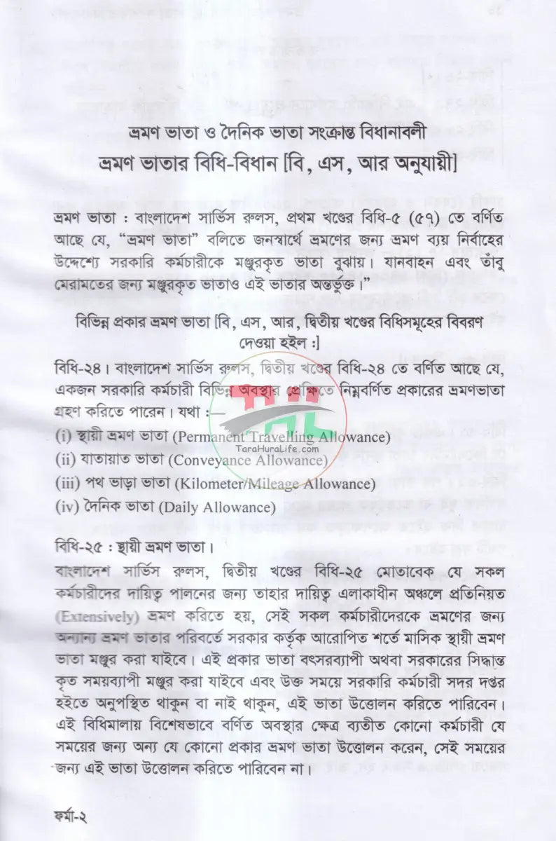 ভ্রমণ ভাতা ও অন্যান্য ভাতা সম্পর্কিত বিধানাবলী Law Books