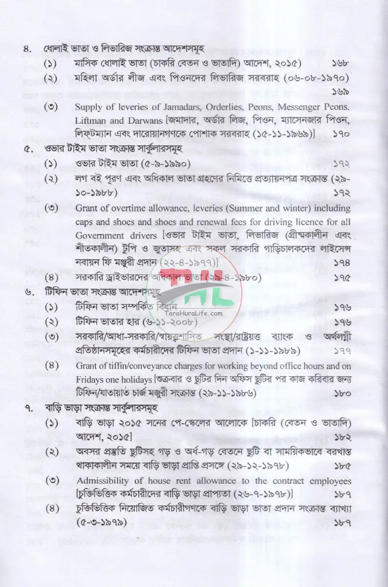 ভ্রমণ ভাতা ও অন্যান্য ভাতা সম্পর্কিত বিধানাবলী Law Books