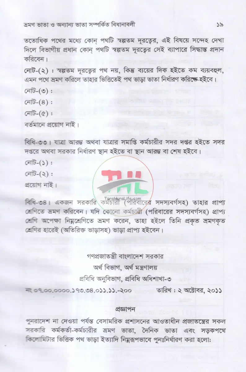 ভ্রমণ ভাতা ও অন্যান্য ভাতা সম্পর্কিত বিধানাবলী Law Books