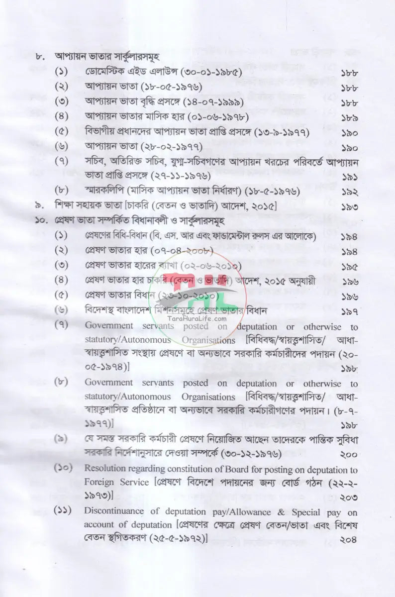 ভ্রমণ ভাতা ও অন্যান্য ভাতা সম্পর্কিত বিধানাবলী Law Books