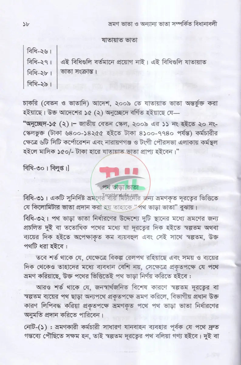 ভ্রমণ ভাতা ও অন্যান্য ভাতা সম্পর্কিত বিধানাবলী Law Books