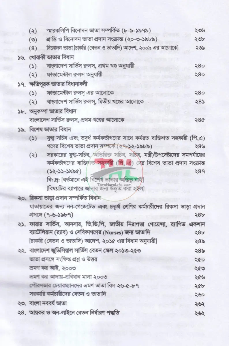 ভ্রমণ ভাতা ও অন্যান্য ভাতা সম্পর্কিত বিধানাবলী Law Books