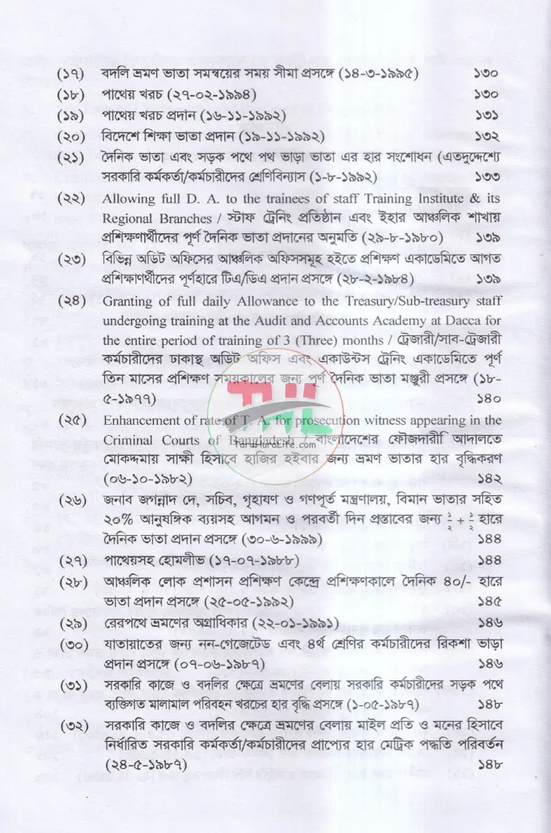 ভ্রমণ ভাতা ও অন্যান্য ভাতা সম্পর্কিত বিধানাবলী Law Books