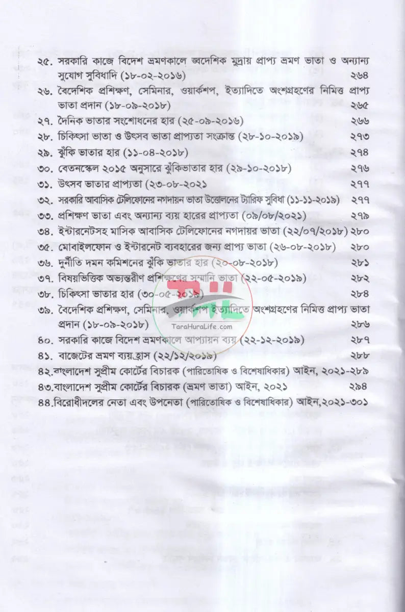 ভ্রমণ ভাতা ও অন্যান্য ভাতা সম্পর্কিত বিধানাবলী Law Books