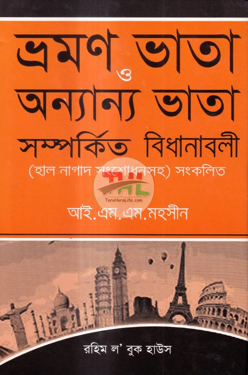 ভ্রমণ ভাতা ও অন্যান্য ভাতা সম্পর্কিত বিধানাবলী Law Books