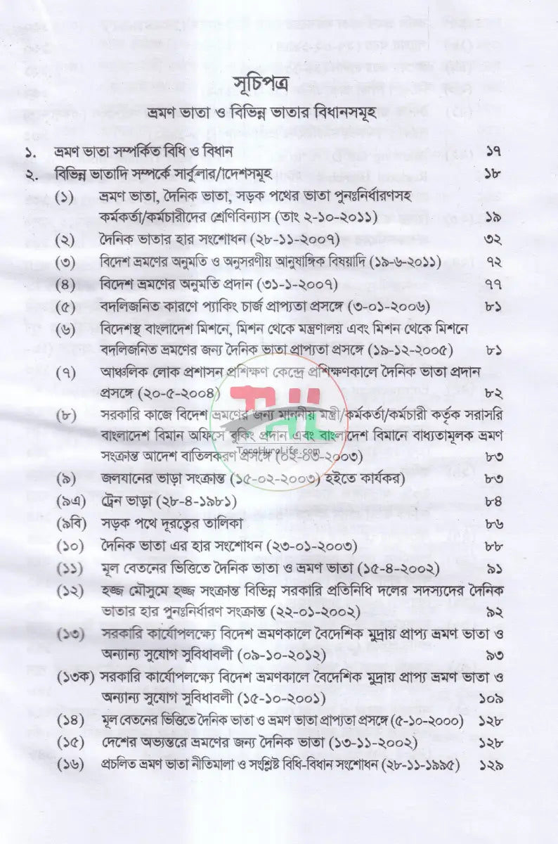 ভ্রমণ ভাতা ও অন্যান্য ভাতা সম্পর্কিত বিধানাবলী Law Books