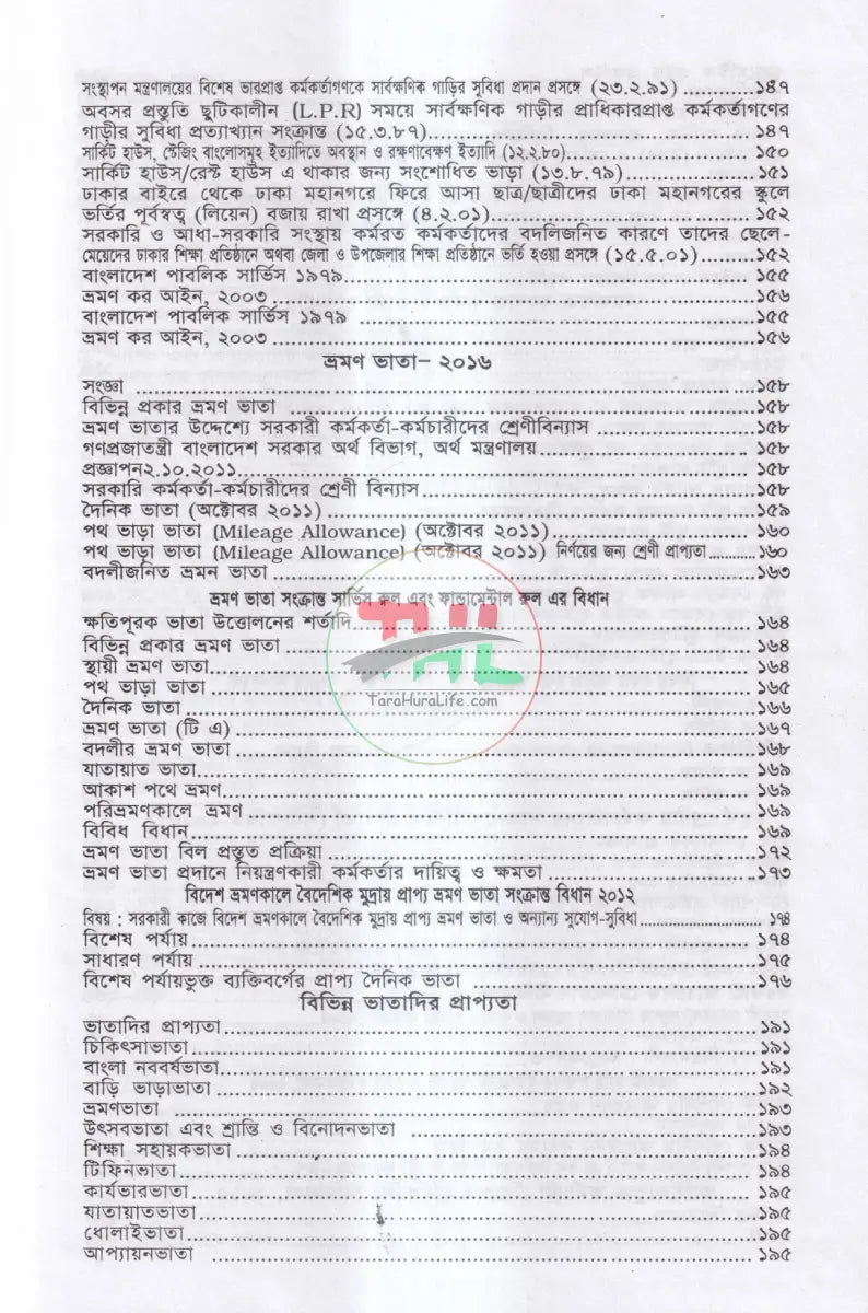 ভ্রমণ ভাতা ও বিধি এবং সরকারি কর্মচারীদের বিভিন্ন সুযোগ সুবিধা ও প্রটোকল শিষ্টাচার Law Books