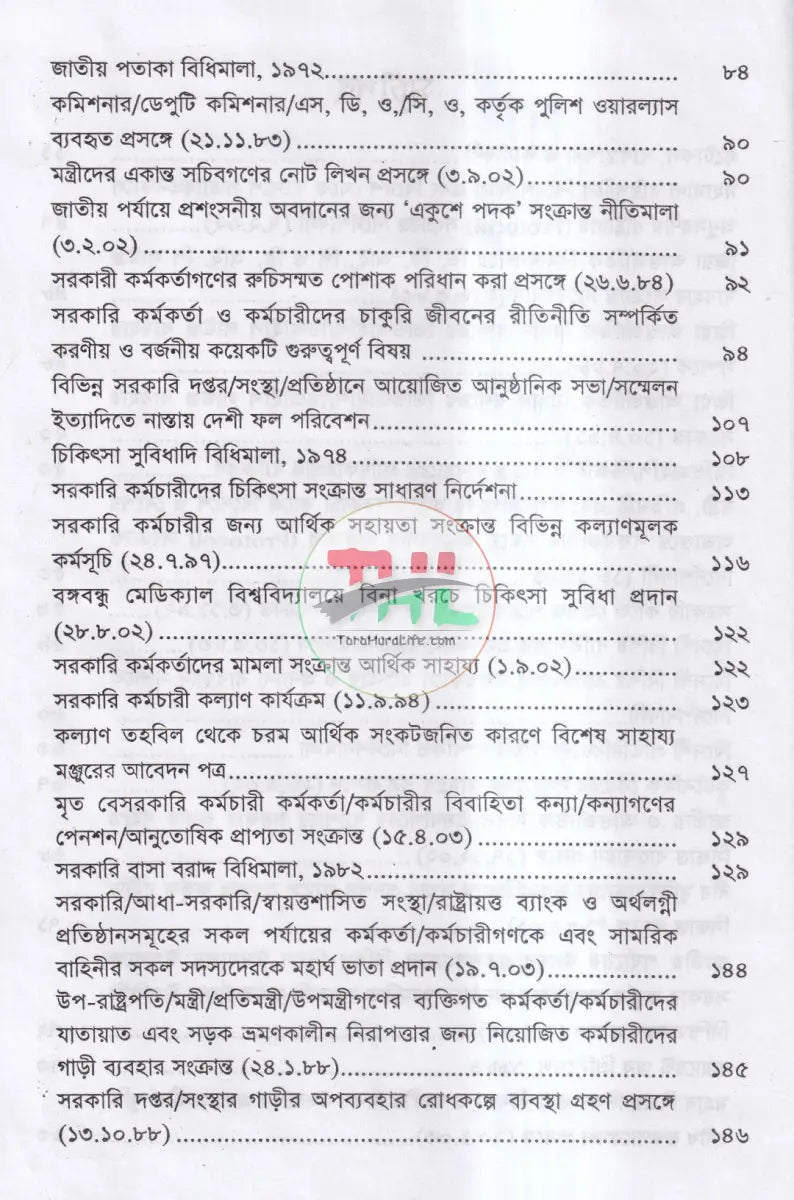 ভ্রমণ ভাতা ও বিধি এবং সরকারি কর্মচারীদের বিভিন্ন সুযোগ সুবিধা ও প্রটোকল শিষ্টাচার Law Books