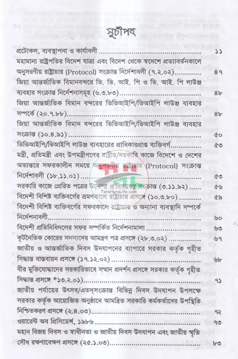 ভ্রমণ ভাতা ও বিধি এবং সরকারি কর্মচারীদের বিভিন্ন সুযোগ সুবিধা ও প্রটোকল শিষ্টাচার Law Books
