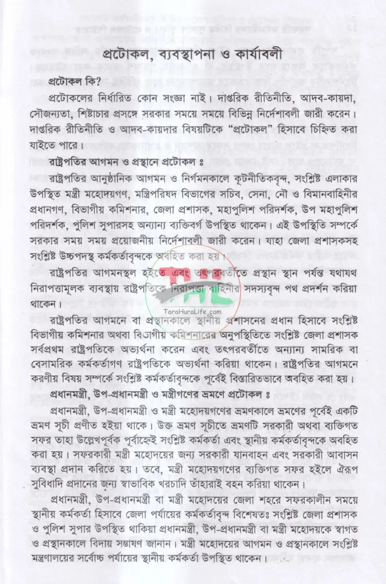 ভ্রমণ ভাতা ও বিধি এবং সরকারি কর্মচারীদের বিভিন্ন সুযোগ সুবিধা ও প্রটোকল শিষ্টাচার Law Books