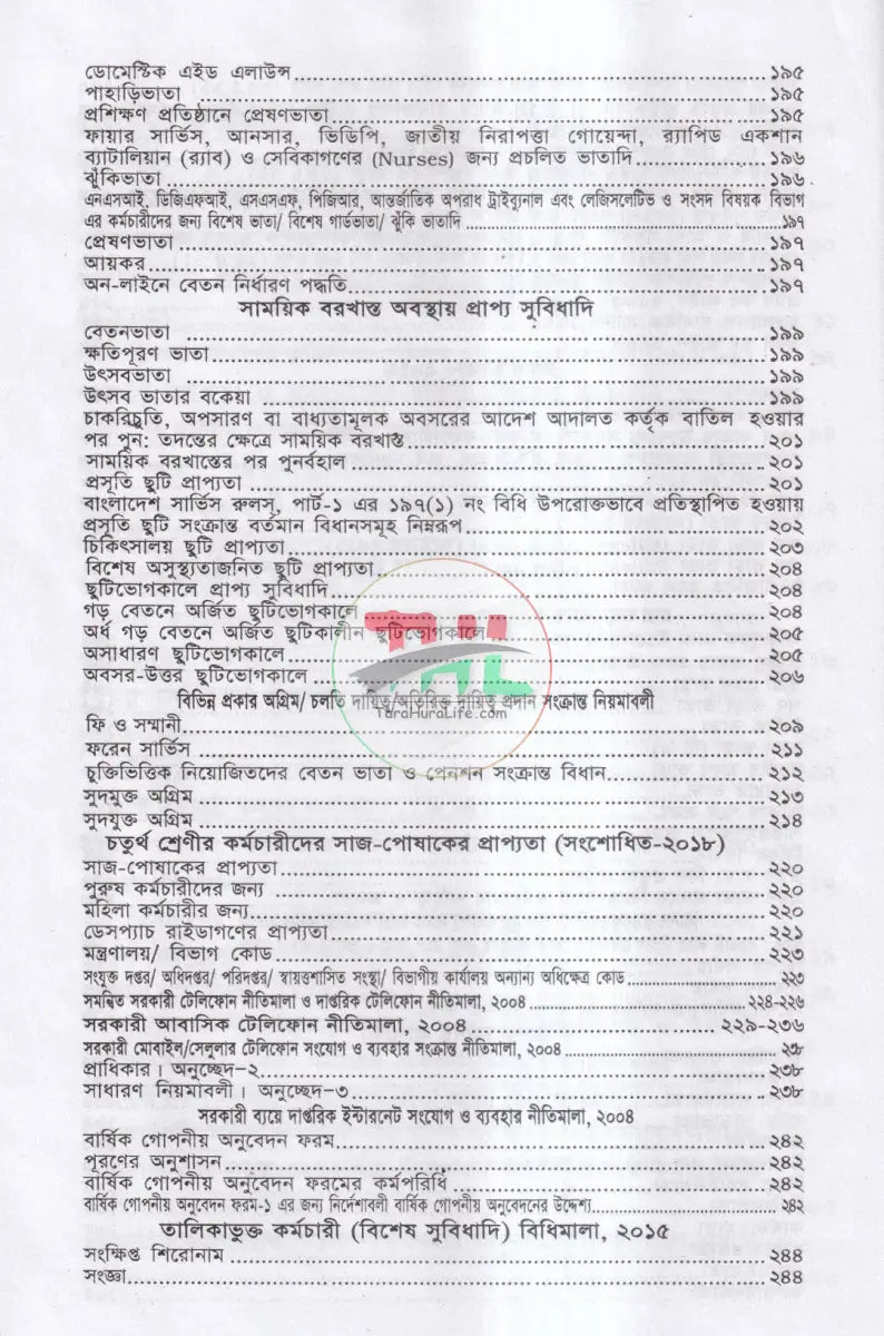 ভ্রমণ ভাতা ও বিধি এবং সরকারি কর্মচারীদের বিভিন্ন সুযোগ সুবিধা ও প্রটোকল শিষ্টাচার Law Books