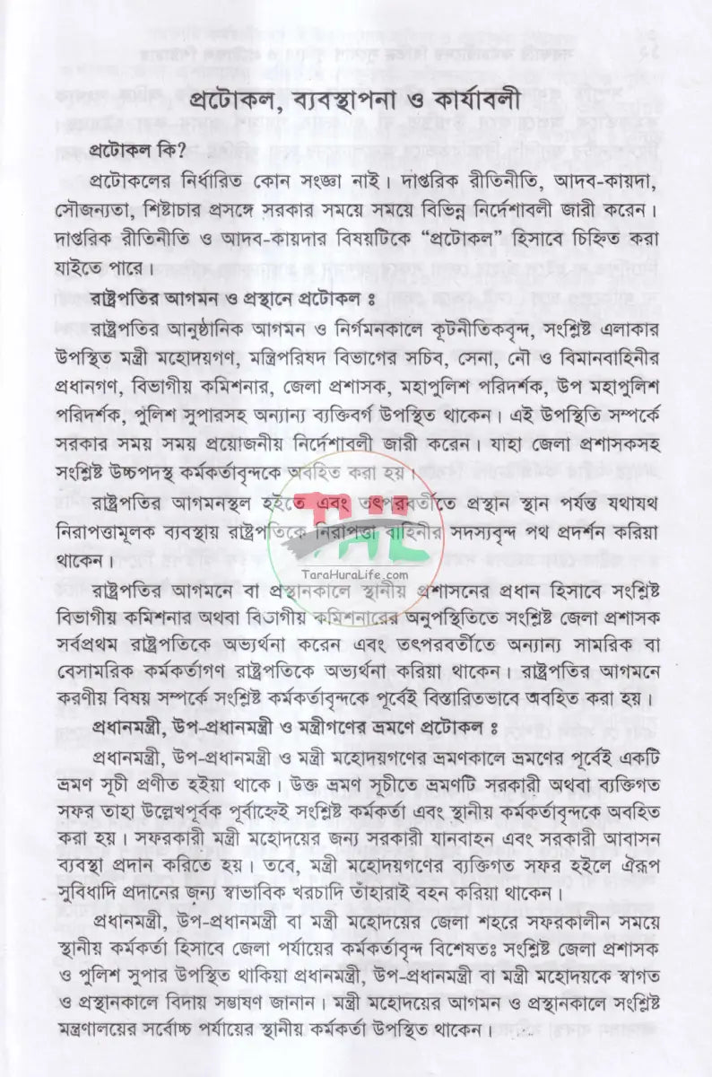 ভ্রমণ ভাতা ও বিধি এবং সরকারি কর্মচারীদের বিভিন্ন সুযোগ সুবিধা ও প্রটোকল শিষ্টাচার Law Books