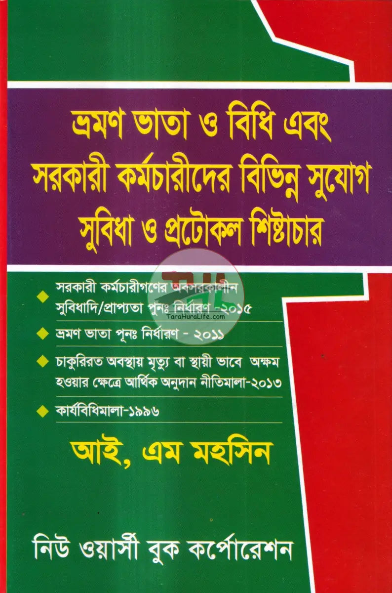 ভ্রমণ ভাতা ও বিধি এবং সরকারি কর্মচারীদের বিভিন্ন সুযোগ সুবিধা ও প্রটোকল শিষ্টাচার Law Books