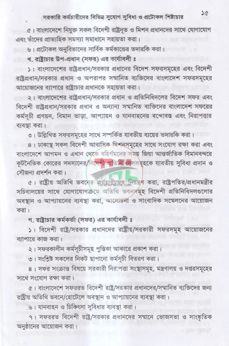 ভ্রমণ ভাতা ও বিধি এবং সরকারি কর্মচারীদের বিভিন্ন সুযোগ সুবিধা ও প্রটোকল শিষ্টাচার Law Books