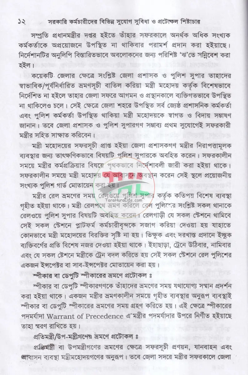 ভ্রমণ ভাতা ও বিধি এবং সরকারি কর্মচারীদের বিভিন্ন সুযোগ সুবিধা ও প্রটোকল শিষ্টাচার Law Books