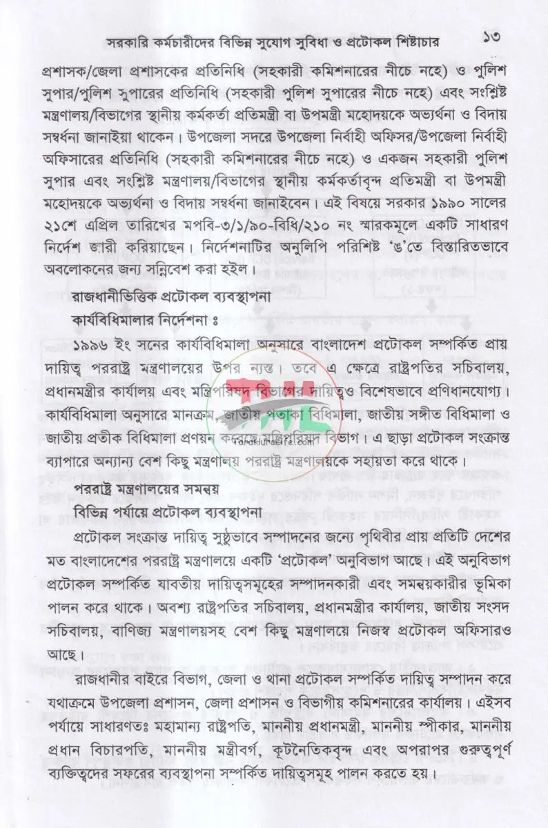 ভ্রমণ ভাতা ও বিধি এবং সরকারি কর্মচারীদের বিভিন্ন সুযোগ সুবিধা ও প্রটোকল শিষ্টাচার Law Books
