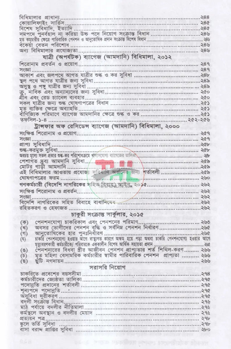 ভ্রমণ ভাতা ও বিধি এবং সরকারি কর্মচারীদের বিভিন্ন সুযোগ সুবিধা ও প্রটোকল শিষ্টাচার Law Books