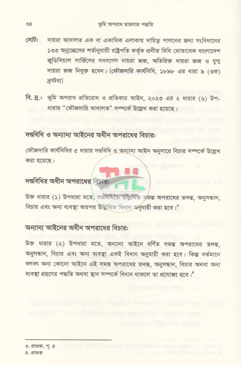 ভূমি অপরাধ মামলার পদ্ধতি (আলোচনা কেস রেফারেন্স ড্রাফটিং জবানবন্দি ও জেরাসহ) Law Books