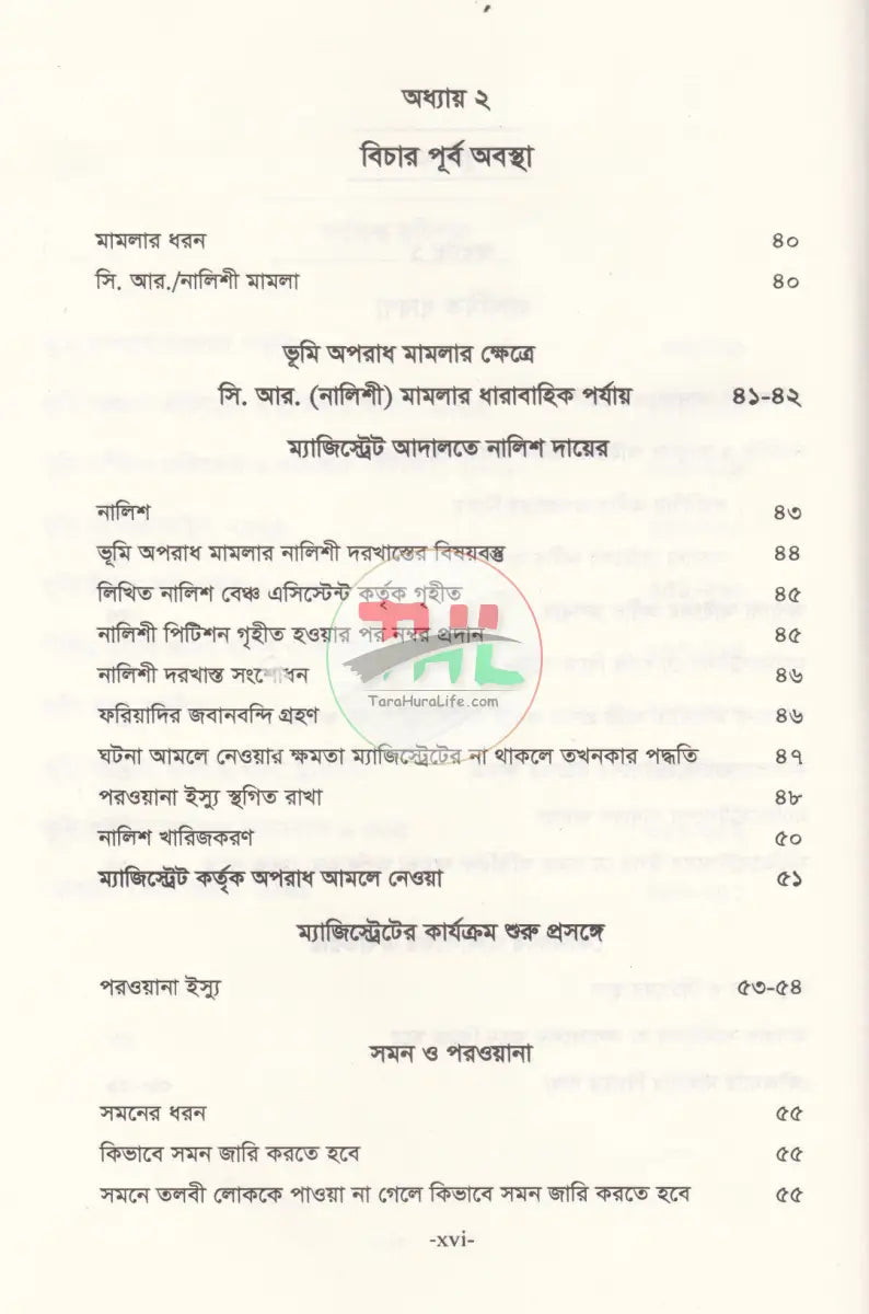 ভূমি অপরাধ মামলার পদ্ধতি (আলোচনা কেস রেফারেন্স ড্রাফটিং জবানবন্দি ও জেরাসহ) Law Books
