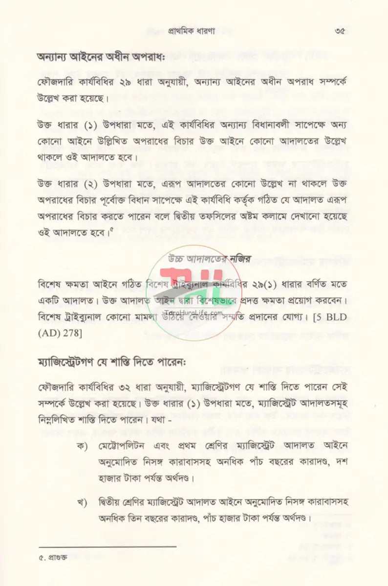 ভূমি অপরাধ মামলার পদ্ধতি (আলোচনা কেস রেফারেন্স ড্রাফটিং জবানবন্দি ও জেরাসহ) Law Books