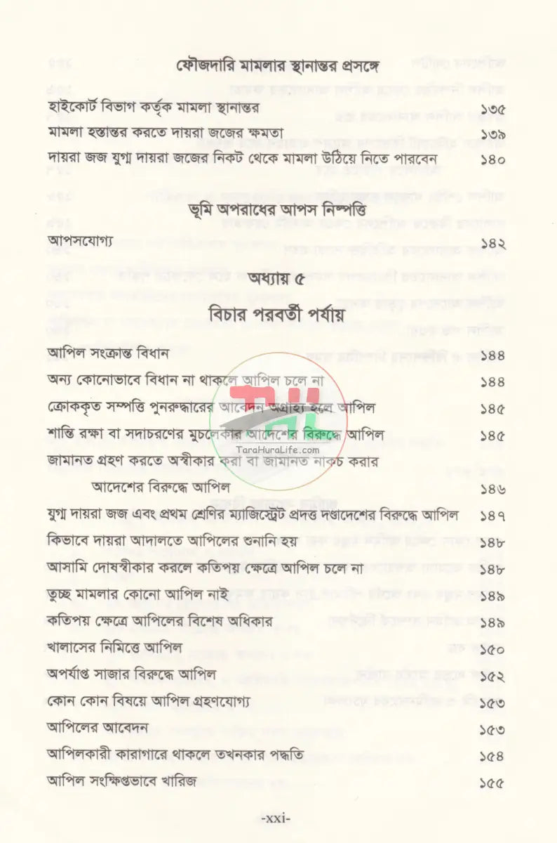 ভূমি অপরাধ মামলার পদ্ধতি (আলোচনা কেস রেফারেন্স ড্রাফটিং জবানবন্দি ও জেরাসহ) Law Books
