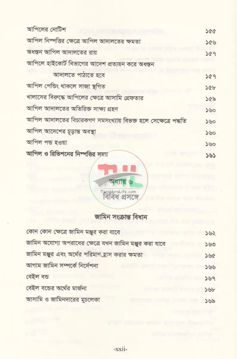 ভূমি অপরাধ মামলার পদ্ধতি (আলোচনা কেস রেফারেন্স ড্রাফটিং জবানবন্দি ও জেরাসহ) Law Books
