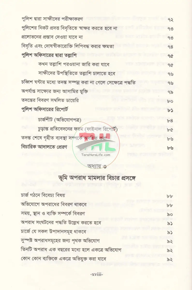 ভূমি অপরাধ মামলার পদ্ধতি (আলোচনা কেস রেফারেন্স ড্রাফটিং জবানবন্দি ও জেরাসহ) Law Books
