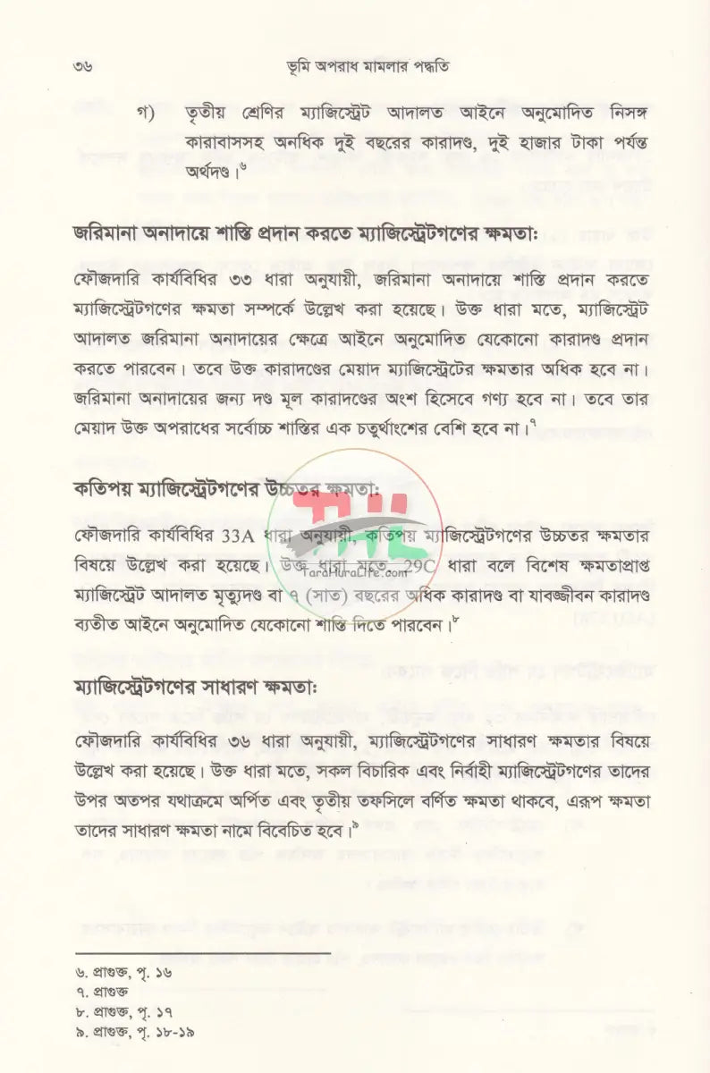 ভূমি অপরাধ মামলার পদ্ধতি (আলোচনা কেস রেফারেন্স ড্রাফটিং জবানবন্দি ও জেরাসহ) Law Books