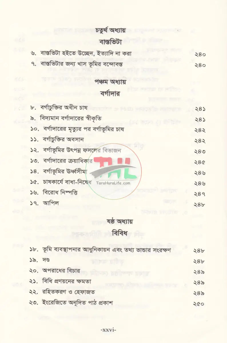ভূমি অপরাধ মামলার পদ্ধতি (আলোচনা কেস রেফারেন্স ড্রাফটিং জবানবন্দি ও জেরাসহ) Law Books