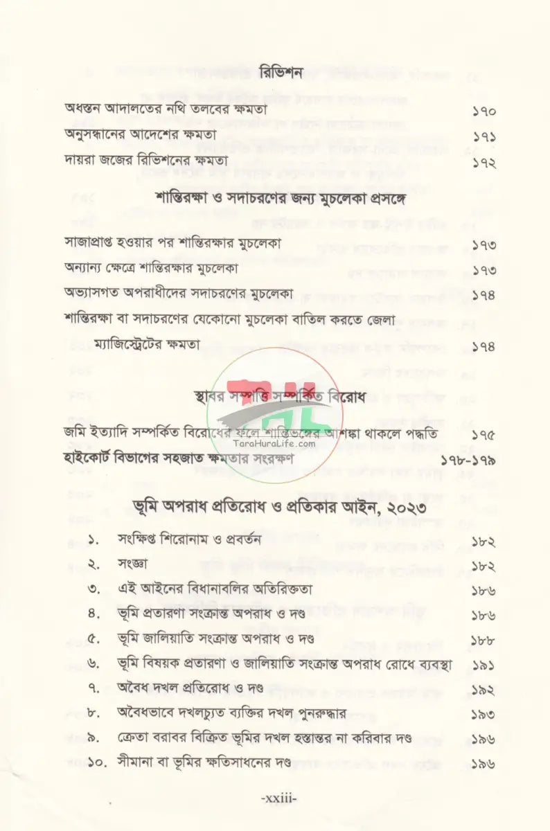 ভূমি অপরাধ মামলার পদ্ধতি (আলোচনা কেস রেফারেন্স ড্রাফটিং জবানবন্দি ও জেরাসহ) Law Books