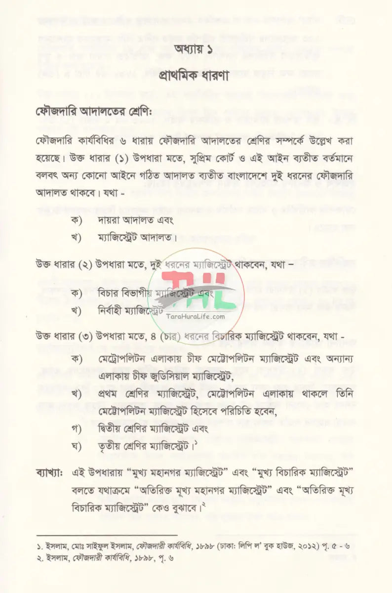 ভূমি অপরাধ মামলার পদ্ধতি (আলোচনা কেস রেফারেন্স ড্রাফটিং জবানবন্দি ও জেরাসহ) Law Books