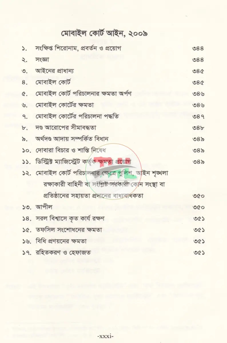 ভূমি অপরাধ মামলার পদ্ধতি (আলোচনা কেস রেফারেন্স ড্রাফটিং জবানবন্দি ও জেরাসহ) Law Books