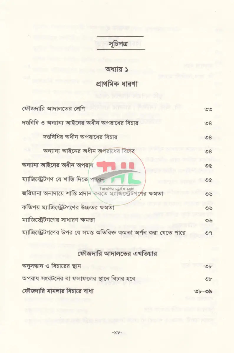 ভূমি অপরাধ মামলার পদ্ধতি (আলোচনা কেস রেফারেন্স ড্রাফটিং জবানবন্দি ও জেরাসহ) Law Books