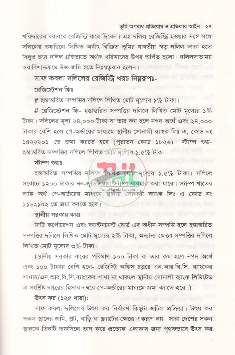 ভূমি অপরাধ প্রতিরোধ ও প্রতিকার আইন ও বিধিমালা Law Books