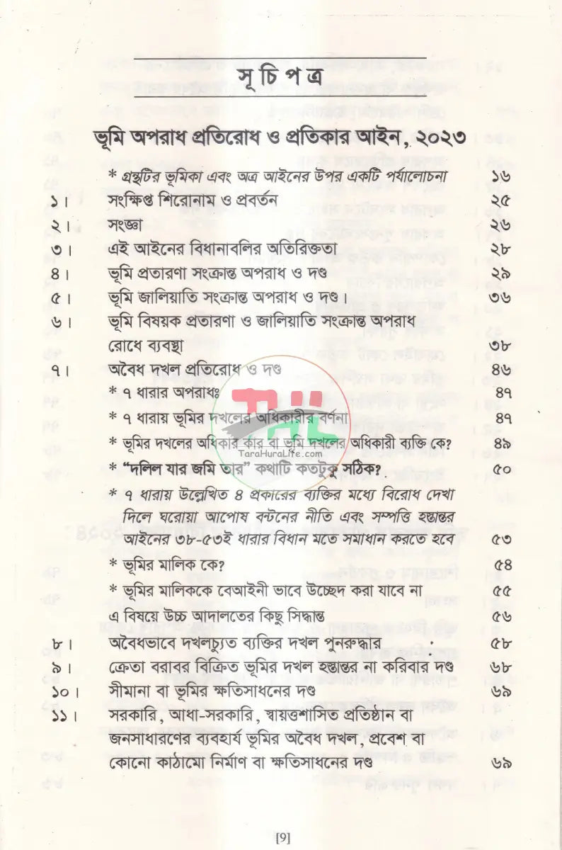 ভূমি অপরাধ প্রতিরোধ ও প্রতিকার আইন ও বিধিমালা Law Books
